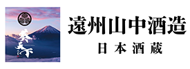 遠州山中酒造株式会社