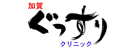 加賀ぐっすりクリニック