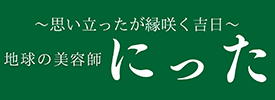 有限会社にった