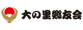 大の里郷友会